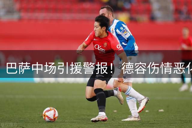 巴萨中场引援警报！德容伤情恶化恐赛季报销 罗德里成紧急目标