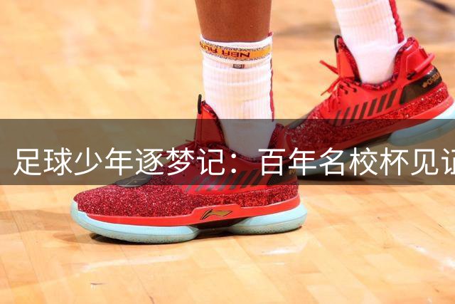 足球少年逐梦记：百年名校杯见证多元成长路径